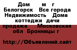 Дом 54,5 м2, г. Белогорск - Все города Недвижимость » Дома, коттеджи, дачи продажа   . Московская обл.,Бронницы г.